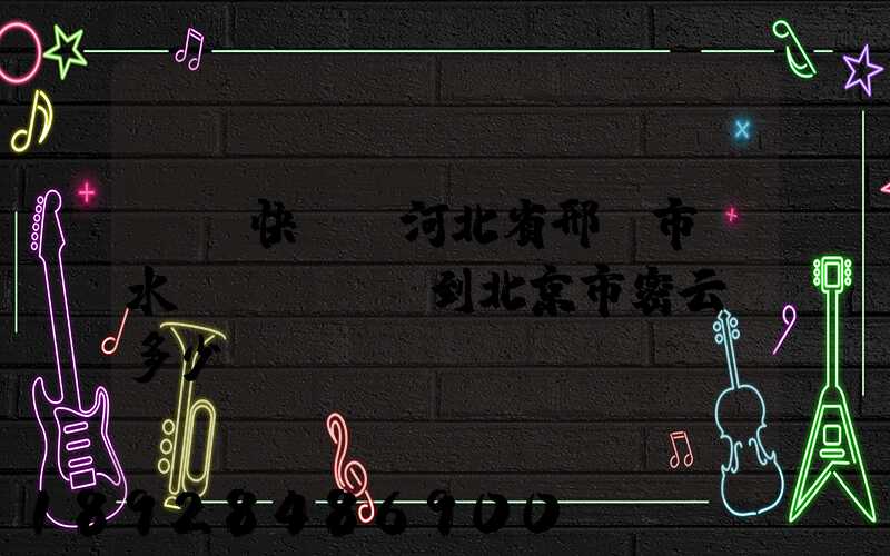 順豐快遞從河北省邢臺市漿水鎮郵兩條煙到北京市密云區多少錢