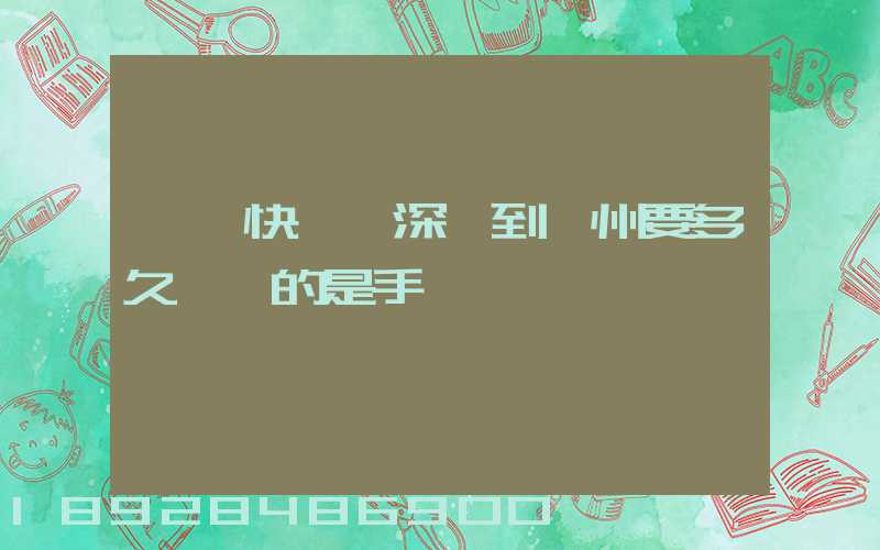 順豐快遞從深圳到揚州要多久,運的是手機