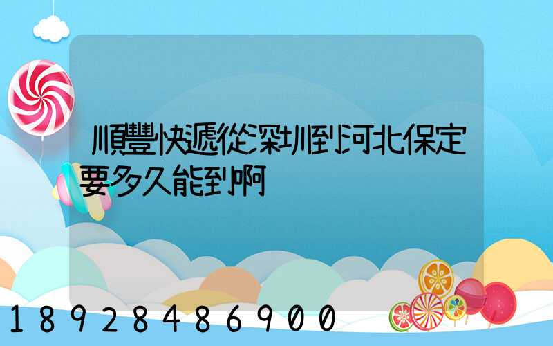 順豐快遞從深圳到河北保定要多久能到啊