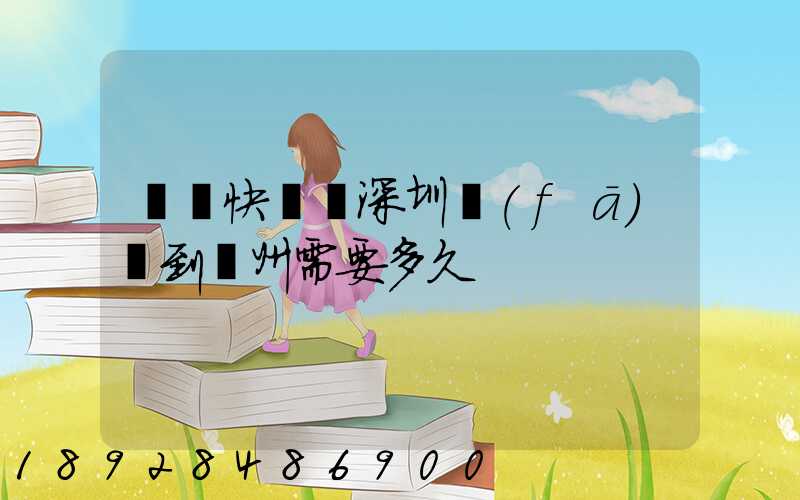 順豐快遞從深圳發(fā)貨到蘇州需要多久