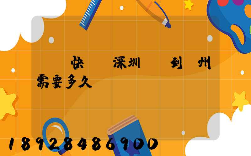 順豐快遞從深圳發貨到蘇州需要多久