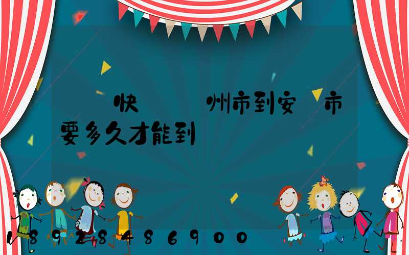 順豐快遞從蘇州市到安順市要多久才能到