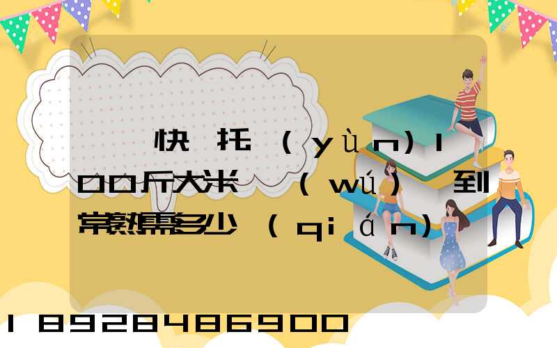 順豐快遞托運(yùn)100斤大米從無(wú)錫到常熟需多少錢(qián)運(yùn)費(fèi)