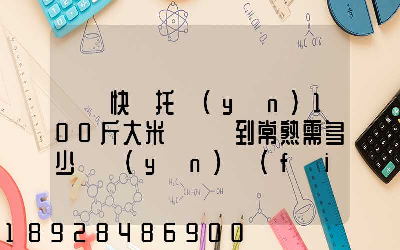 順豐快遞托運(yùn)100斤大米從無錫到常熟需多少錢運(yùn)費(fèi)