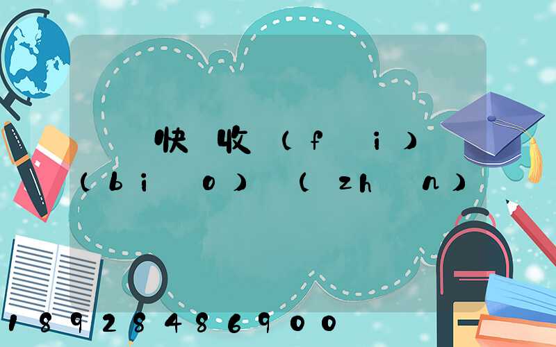 順豐快遞收費(fèi)標(biāo)準(zhǔn)