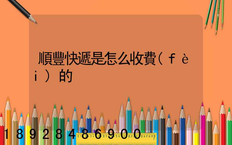 順豐快遞是怎么收費(fèi)的