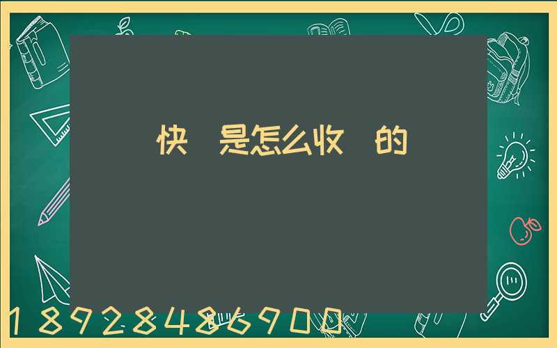 順豐快遞是怎么收費的