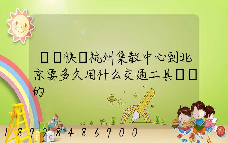 順豐快遞杭州集散中心到北京要多久用什么交通工具運輸的