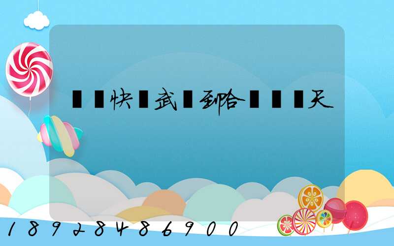 順豐快遞武漢到哈爾濱幾天