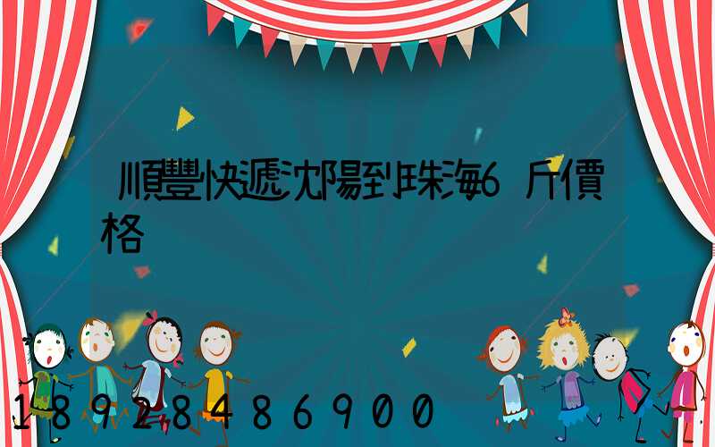 順豐快遞沈陽到珠海6斤價格