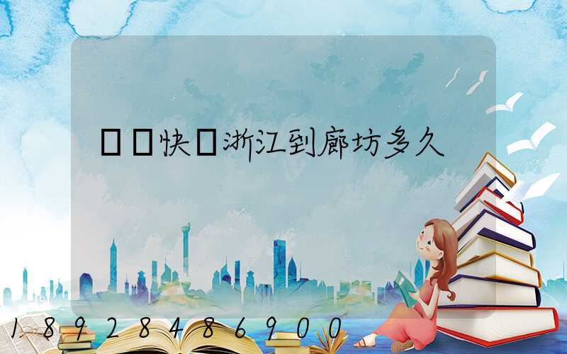 順豐快遞浙江到廊坊多久