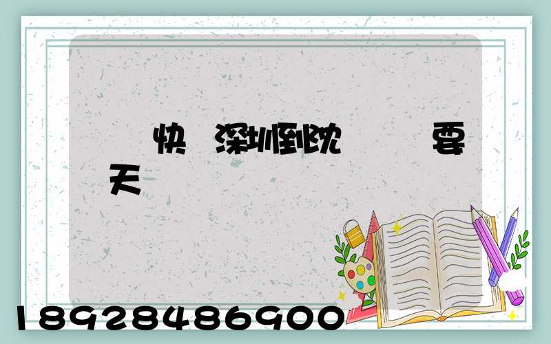 順豐快遞深圳到沈陽陸運要幾天