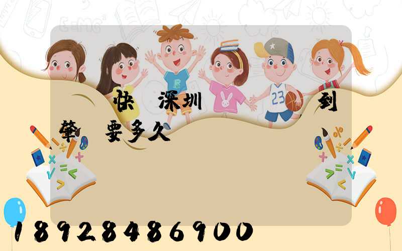 順豐快遞深圳發(fā)到肇慶要多久