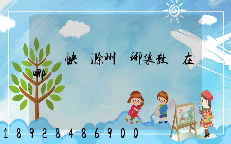 順豐快遞滁州瑯琊集散點在哪