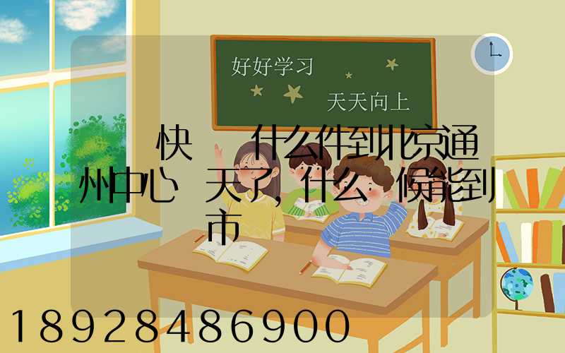 順豐快遞為什么件到北京通州中心兩天了,什么時候能到遼寧撫順市