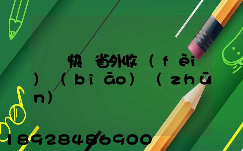 順豐快遞省外收費(fèi)標(biāo)準(zhǔn)