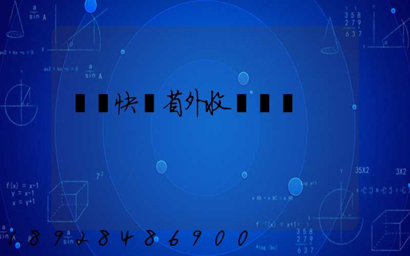 順豐快遞省外收費標準