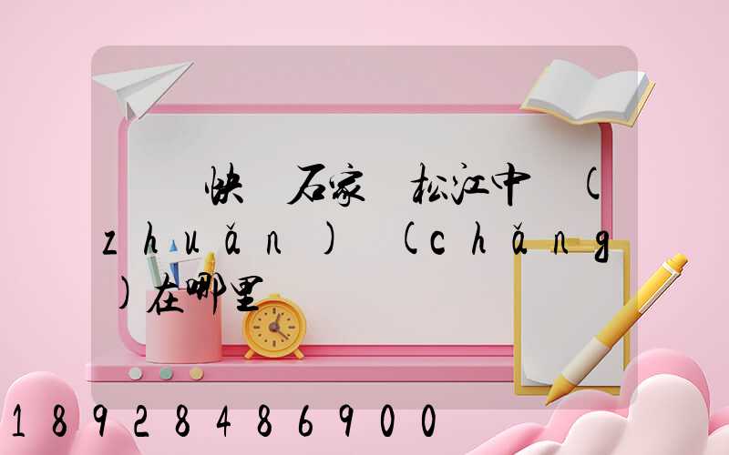 順豐快遞石家莊松江中轉(zhuǎn)場(chǎng)在哪里