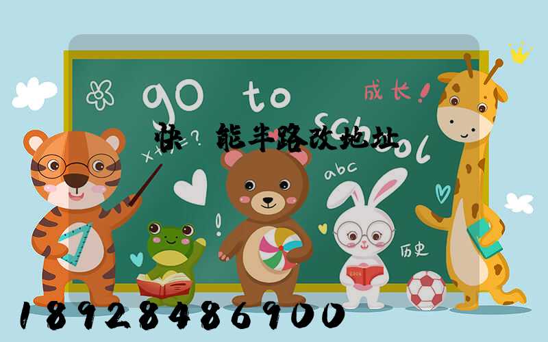 順豐快遞能半路改地址嗎