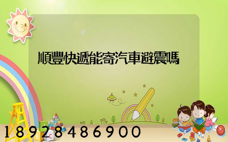 順豐快遞能寄汽車避震嗎