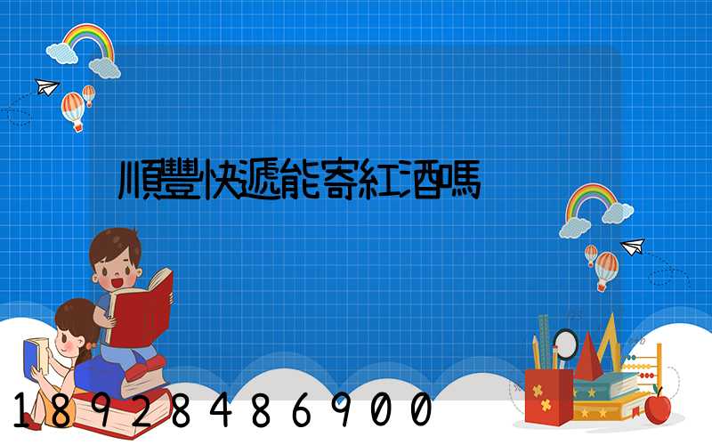 順豐快遞能寄紅酒嗎