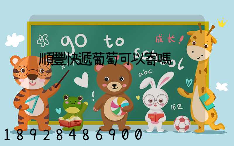 順豐快遞葡萄可以寄嗎