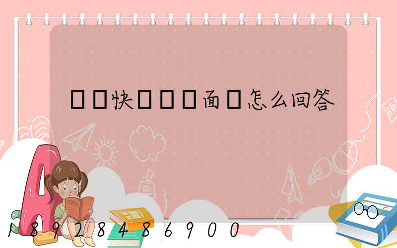 順豐快遞視頻面試怎么回答