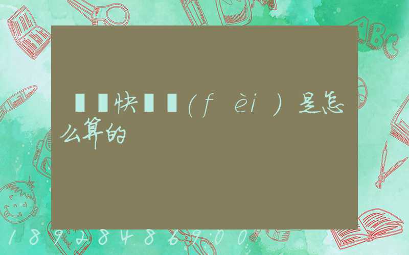 順豐快遞費(fèi)是怎么算的