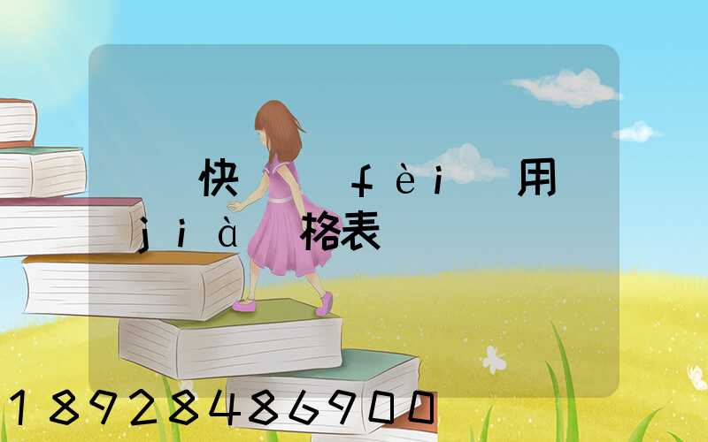 順豐快遞費(fèi)用價(jià)格表