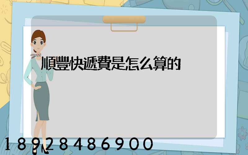 順豐快遞費是怎么算的