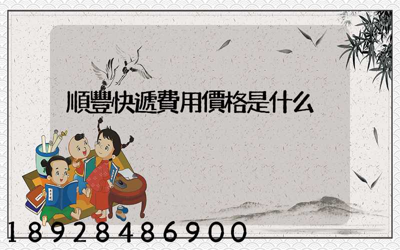 順豐快遞費用價格是什么