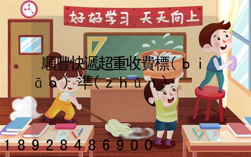 順豐快遞超重收費標(biāo)準(zhǔn)