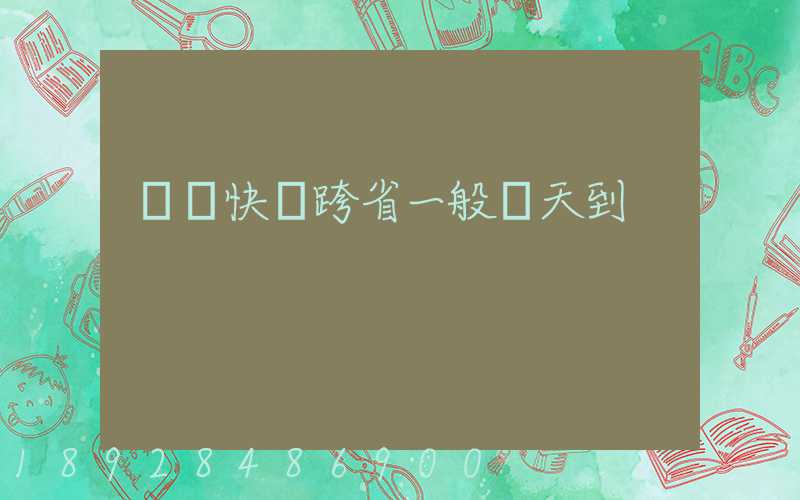 順豐快遞跨省一般幾天到
