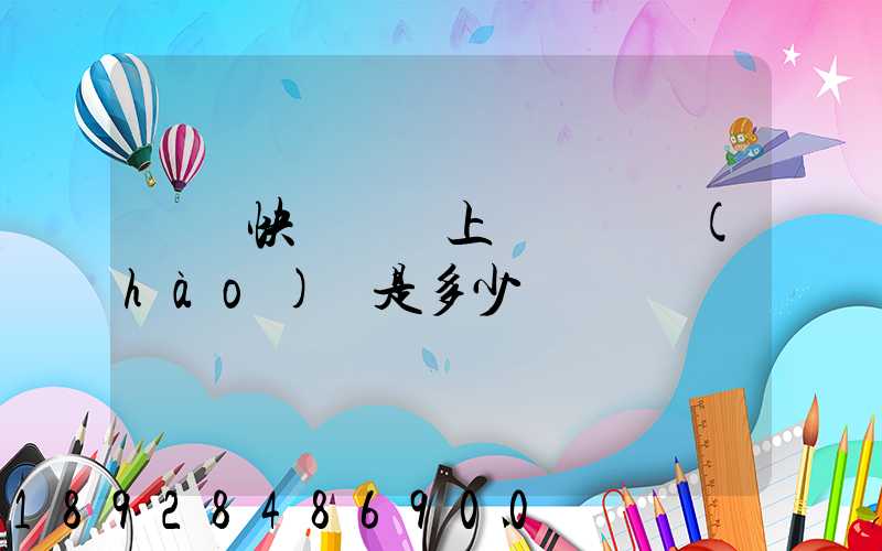 順豐快遞電話上門電話號(hào)碼是多少