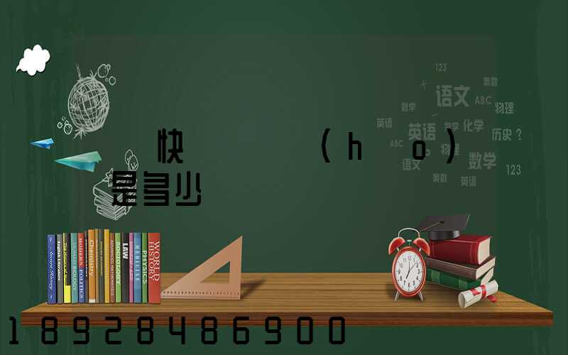 順豐快遞電話號(hào)碼是多少