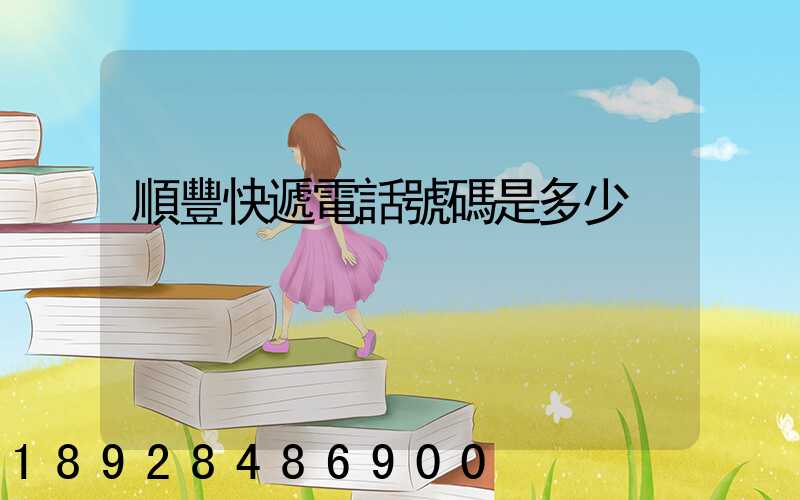 順豐快遞電話號碼是多少