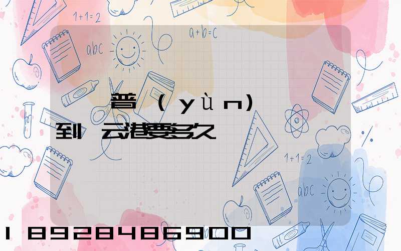 順豐普運(yùn)從東莞到連云港要多久