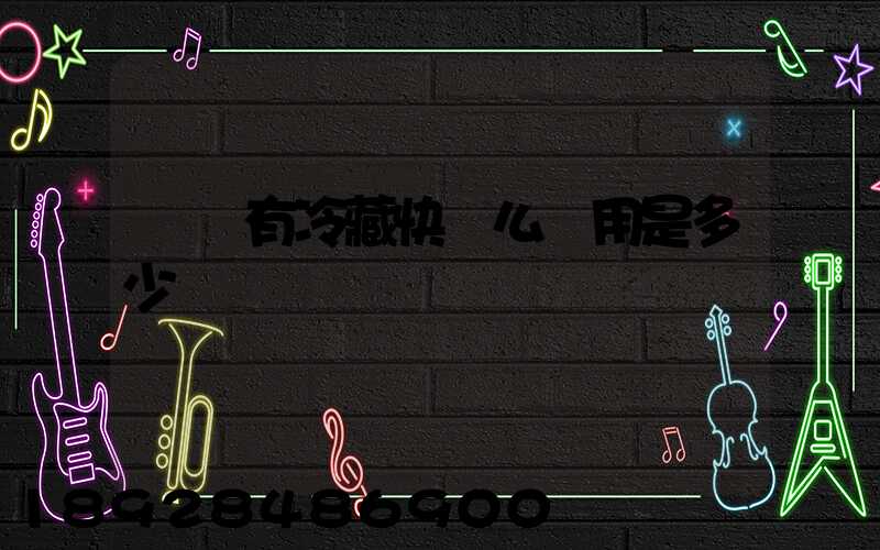 順豐有冷藏快遞么費用是多少