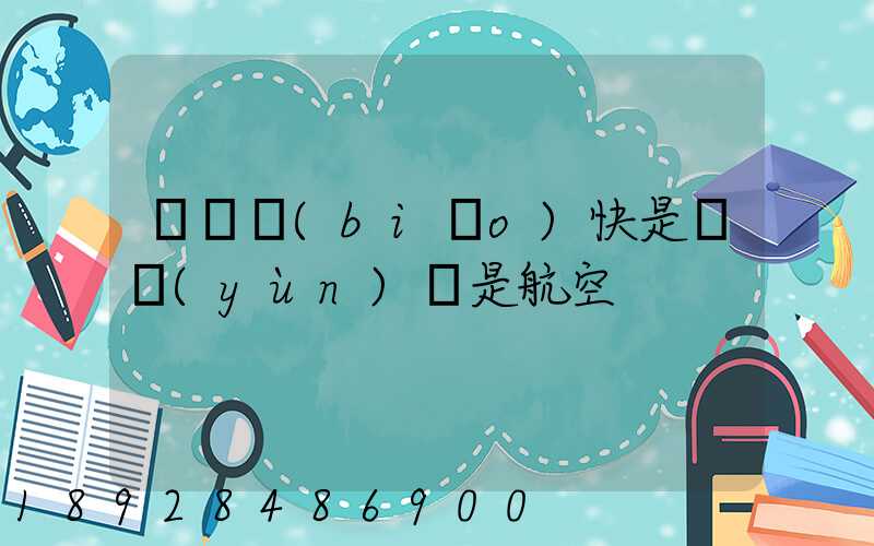 順豐標(biāo)快是陸運(yùn)還是航空