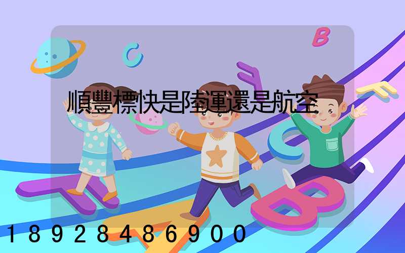 順豐標快是陸運還是航空