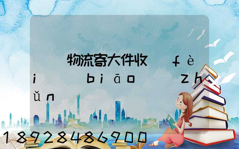 順豐物流寄大件收費(fèi)標(biāo)準(zhǔn)