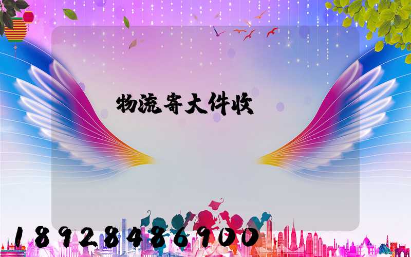 順豐物流寄大件收費標準