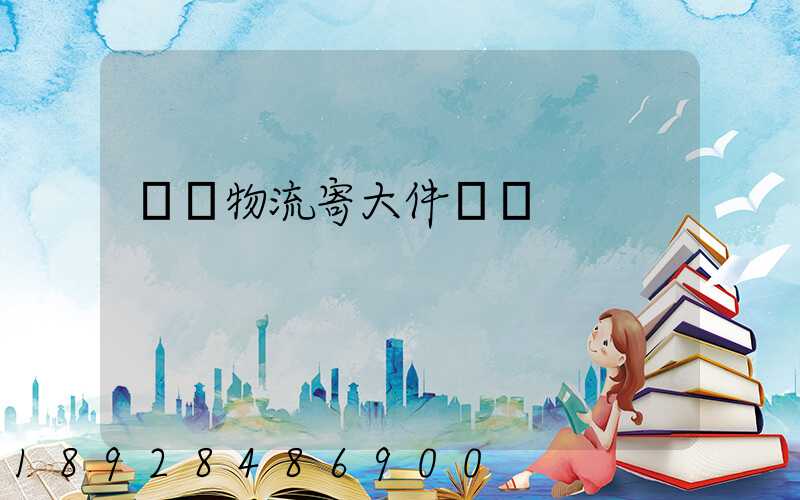 順豐物流寄大件電話