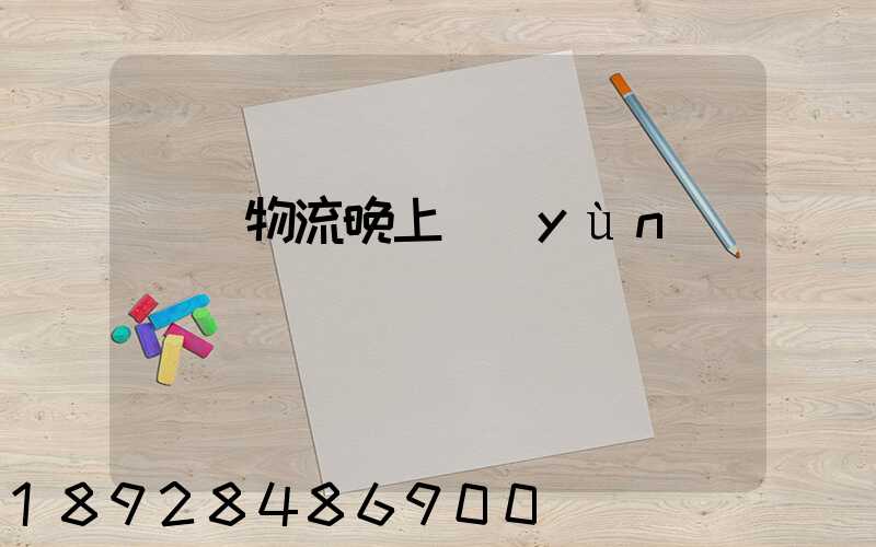 順豐物流晚上運(yùn)輸嗎