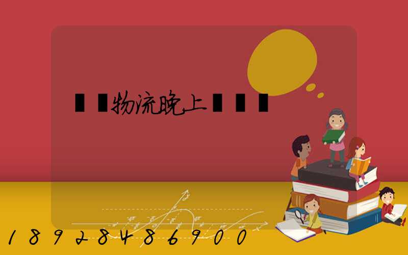 順豐物流晚上運輸嗎