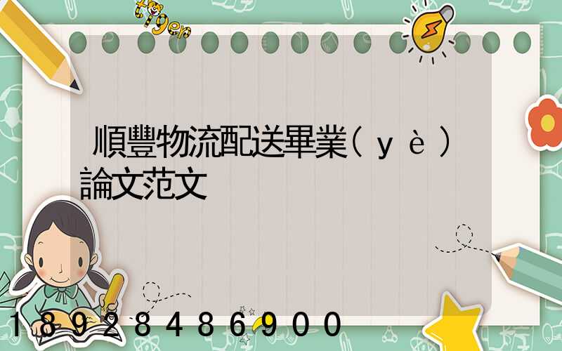 順豐物流配送畢業(yè)論文范文