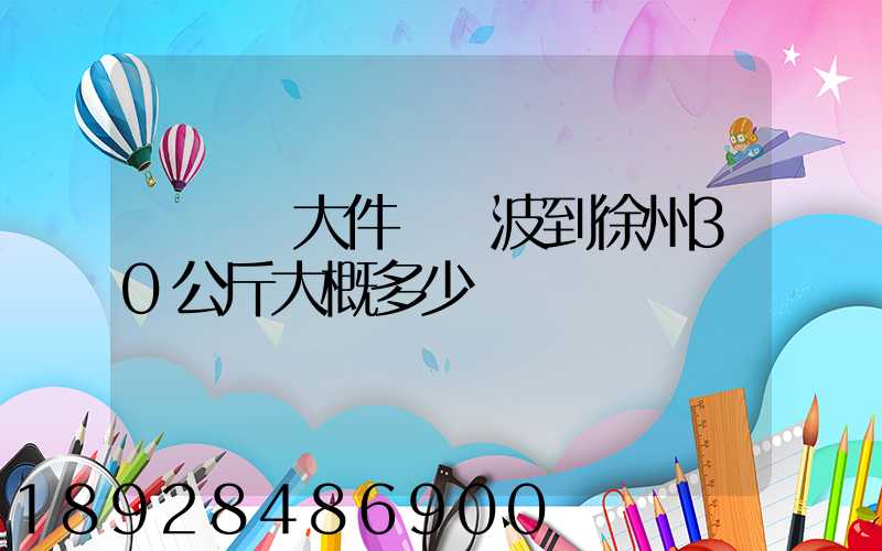 順豐發大件從寧波到徐州30公斤大概多少錢
