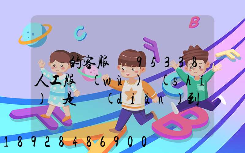 順豐的客服電話95338人工服務(wù)時(shí)間是幾點(diǎn)到幾點(diǎn)。