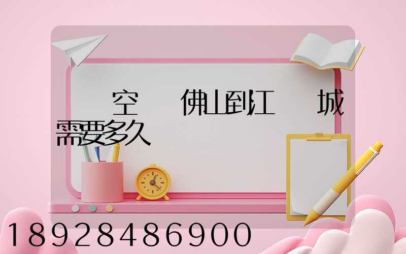 順豐空運從佛山到江蘇鹽城需要多久
