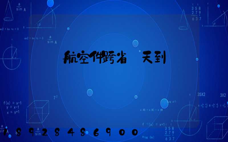順豐航空件跨省幾天到